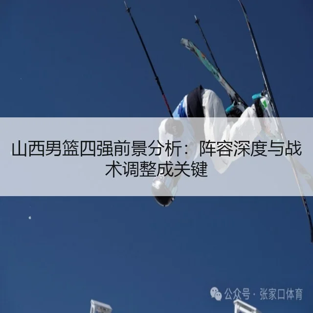 山西男篮四强前景分析:阵容深度与战术调整成关键
